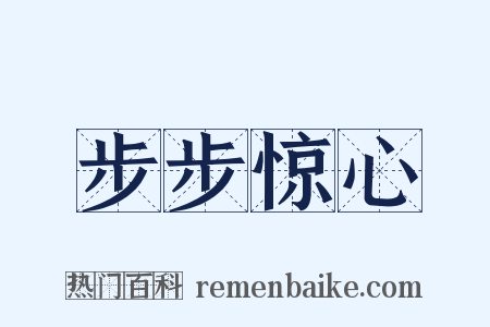 步步惊心是什么意思的图片